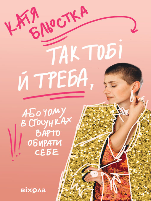 Title details for Так тобі й треба by Катя Бльостка - Available